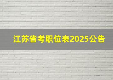 江苏省考职位表2025公告