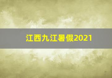 江西九江暑假2021