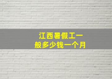 江西暑假工一般多少钱一个月