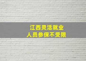 江西灵活就业人员参保不受限