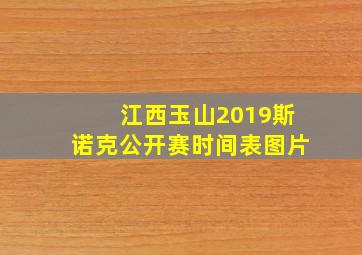 江西玉山2019斯诺克公开赛时间表图片