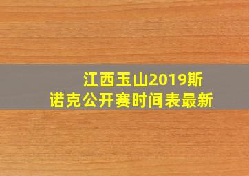 江西玉山2019斯诺克公开赛时间表最新