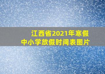 江西省2021年寒假中小学放假时间表图片