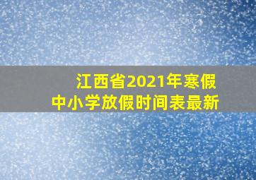 江西省2021年寒假中小学放假时间表最新