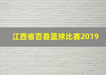 江西省百县篮球比赛2019