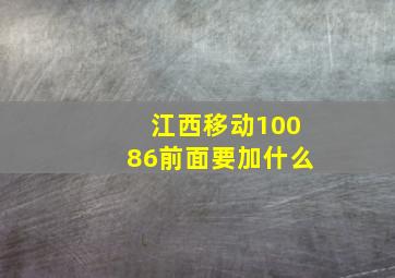 江西移动10086前面要加什么