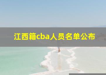 江西籍cba人员名单公布