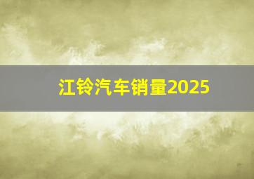 江铃汽车销量2025