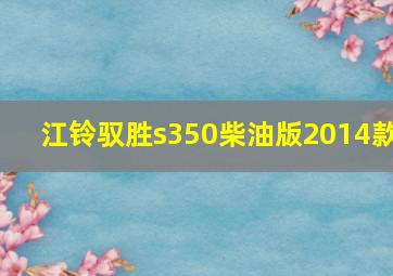 江铃驭胜s350柴油版2014款