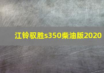 江铃驭胜s350柴油版2020