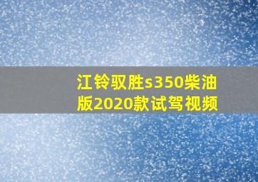 江铃驭胜s350柴油版2020款试驾视频