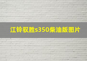 江铃驭胜s350柴油版图片