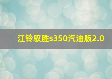 江铃驭胜s350汽油版2.0