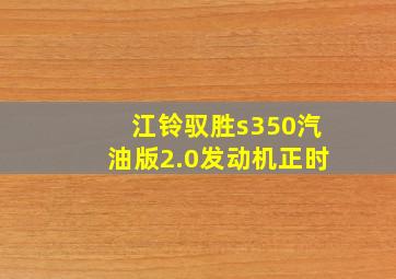 江铃驭胜s350汽油版2.0发动机正时