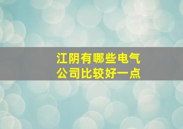 江阴有哪些电气公司比较好一点