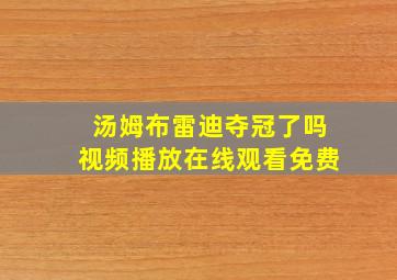 汤姆布雷迪夺冠了吗视频播放在线观看免费