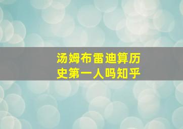 汤姆布雷迪算历史第一人吗知乎