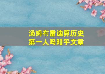 汤姆布雷迪算历史第一人吗知乎文章