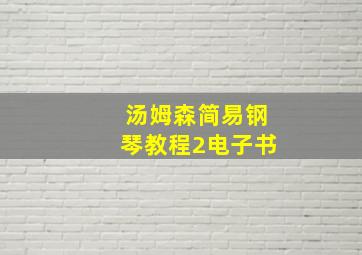 汤姆森简易钢琴教程2电子书