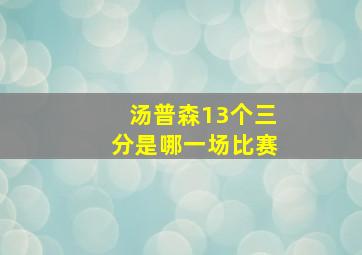 汤普森13个三分是哪一场比赛