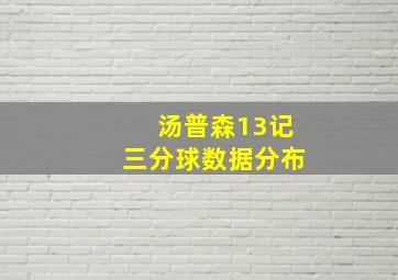 汤普森13记三分球数据分布