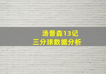 汤普森13记三分球数据分析