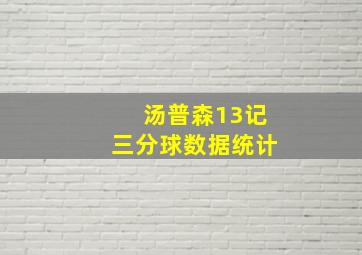 汤普森13记三分球数据统计