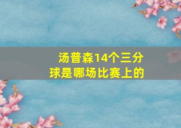 汤普森14个三分球是哪场比赛上的