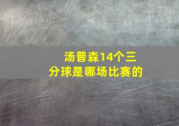 汤普森14个三分球是哪场比赛的