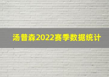 汤普森2022赛季数据统计