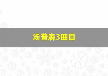 汤普森3曲目