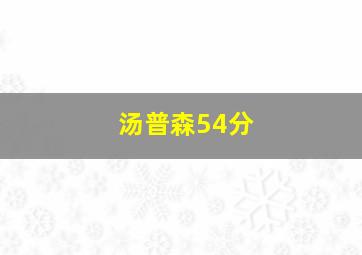 汤普森54分