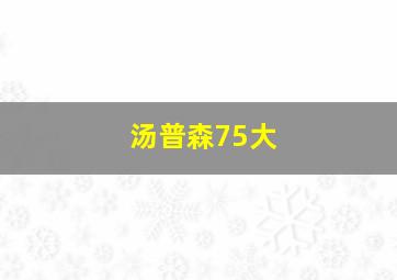 汤普森75大