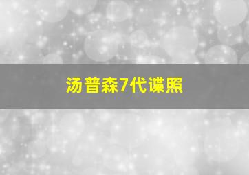 汤普森7代谍照