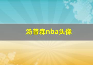 汤普森nba头像