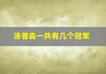 汤普森一共有几个冠军