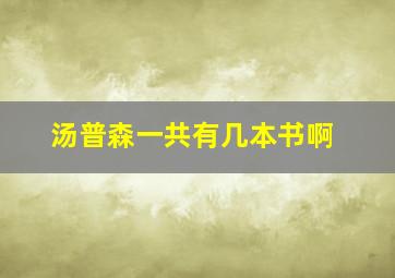 汤普森一共有几本书啊