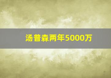 汤普森两年5000万