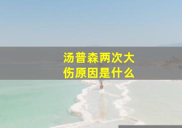 汤普森两次大伤原因是什么