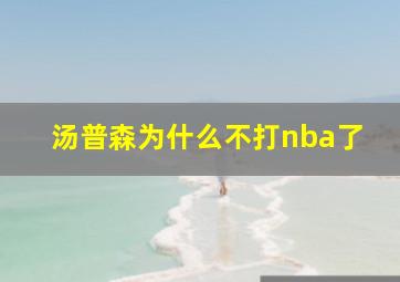 汤普森为什么不打nba了