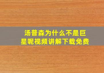 汤普森为什么不是巨星呢视频讲解下载免费