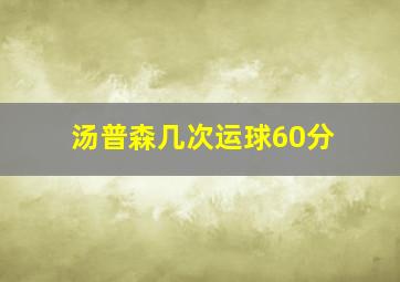 汤普森几次运球60分