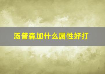 汤普森加什么属性好打