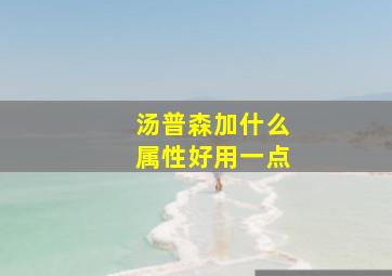 汤普森加什么属性好用一点