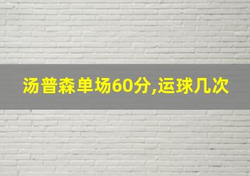 汤普森单场60分,运球几次