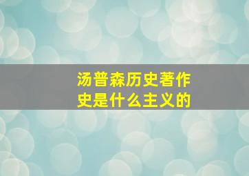 汤普森历史著作史是什么主义的