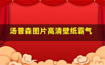 汤普森图片高清壁纸霸气