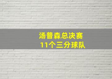 汤普森总决赛11个三分球队