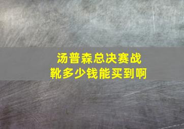 汤普森总决赛战靴多少钱能买到啊