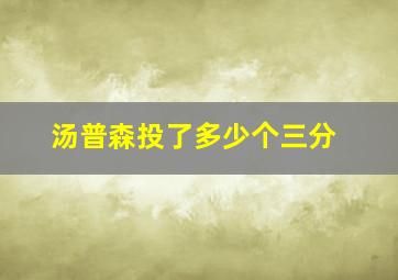 汤普森投了多少个三分